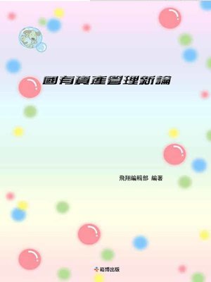 cover image of 國有資產管理新論